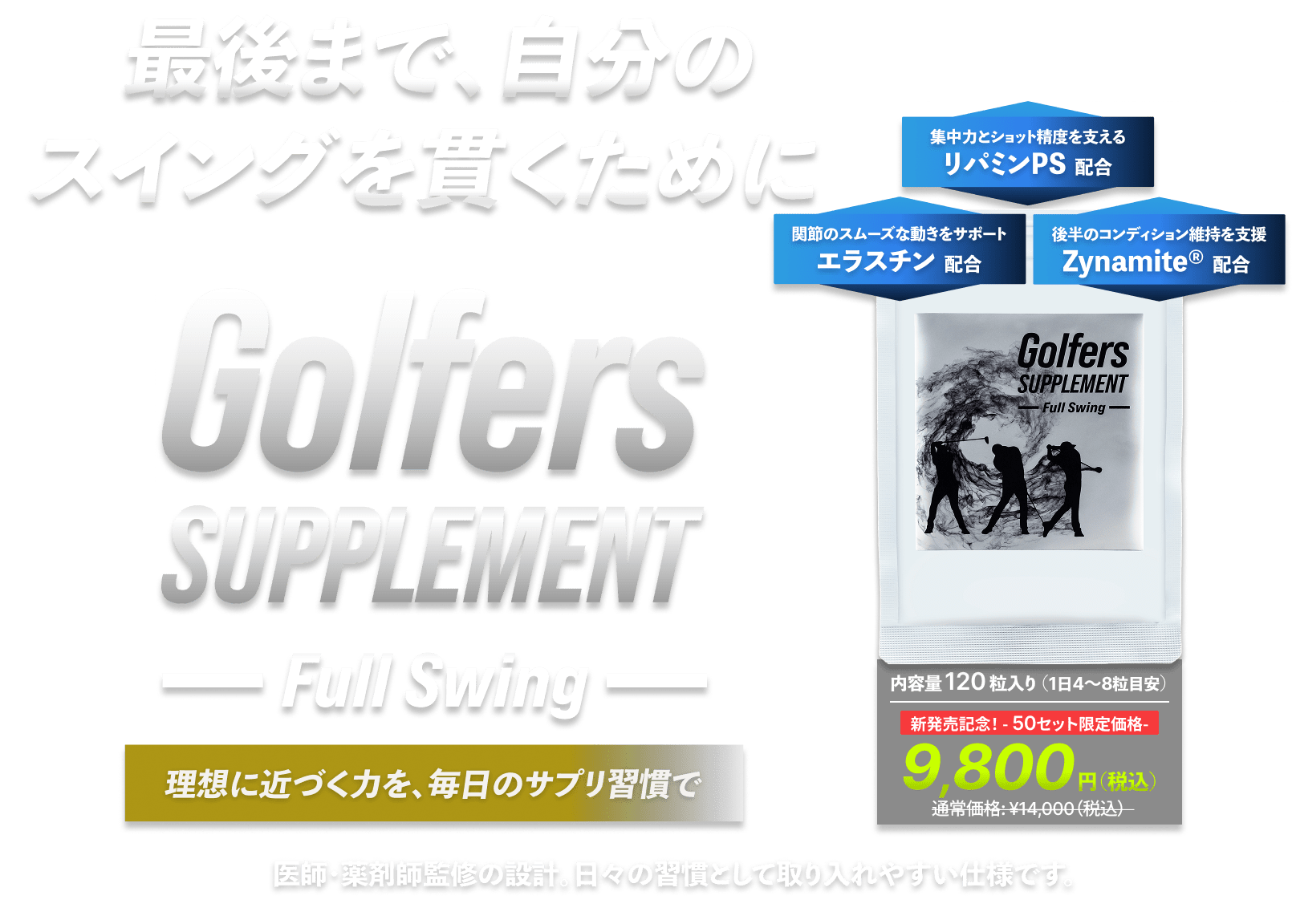 Golfers SUPPLEMENT - Full Swing - 理想に近づく力を、毎日のサプリ習慣で