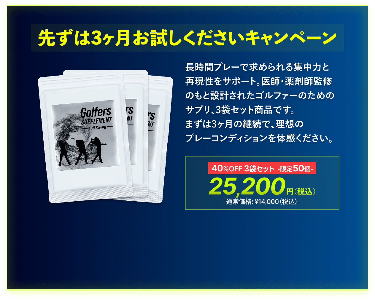 先ずは3ヶ月お試しくださいキャンペーン 3袋セット 25,200円（税込）
